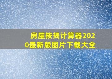 房屋按揭计算器2020最新版图片下载大全