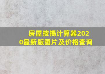 房屋按揭计算器2020最新版图片及价格查询