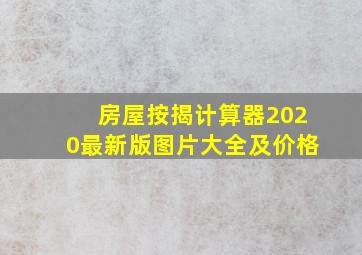 房屋按揭计算器2020最新版图片大全及价格