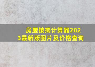 房屋按揭计算器2023最新版图片及价格查询