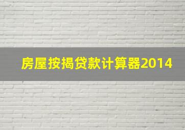 房屋按揭贷款计算器2014