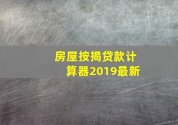 房屋按揭贷款计算器2019最新