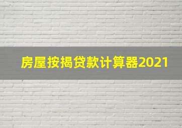 房屋按揭贷款计算器2021