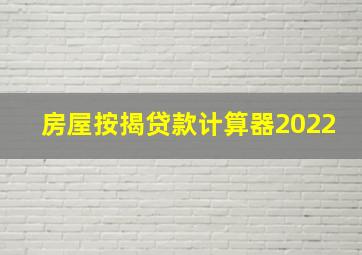 房屋按揭贷款计算器2022