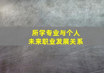 所学专业与个人未来职业发展关系