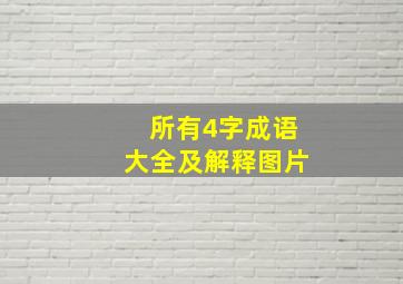 所有4字成语大全及解释图片