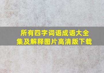 所有四字词语成语大全集及解释图片高清版下载