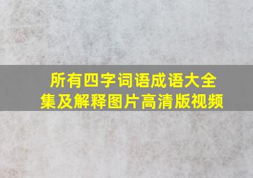 所有四字词语成语大全集及解释图片高清版视频