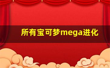 所有宝可梦mega进化