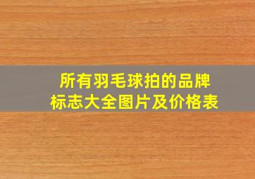 所有羽毛球拍的品牌标志大全图片及价格表