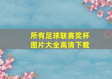 所有足球联赛奖杯图片大全高清下载