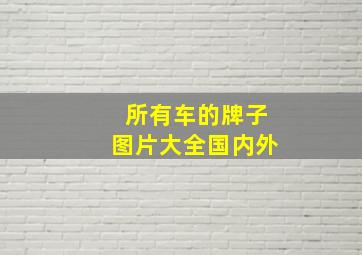 所有车的牌子图片大全国内外