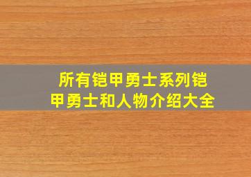 所有铠甲勇士系列铠甲勇士和人物介绍大全