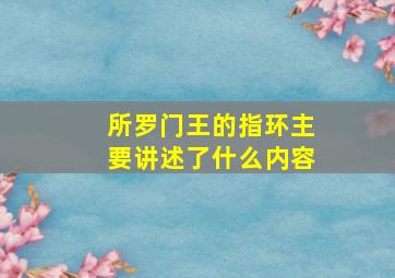 所罗门王的指环主要讲述了什么内容