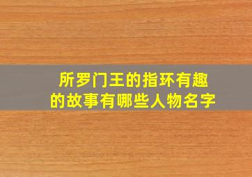 所罗门王的指环有趣的故事有哪些人物名字