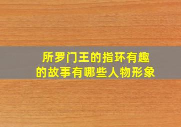 所罗门王的指环有趣的故事有哪些人物形象