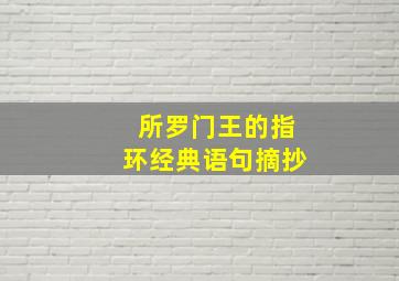 所罗门王的指环经典语句摘抄