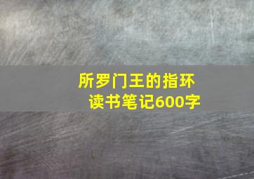 所罗门王的指环读书笔记600字