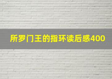 所罗门王的指环读后感400