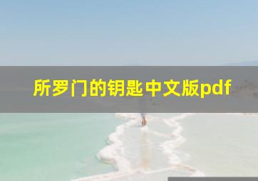 所罗门的钥匙中文版pdf