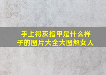 手上得灰指甲是什么样子的图片大全大图解女人