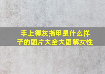 手上得灰指甲是什么样子的图片大全大图解女性