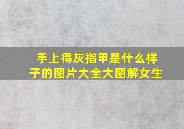 手上得灰指甲是什么样子的图片大全大图解女生