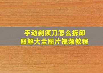 手动剃须刀怎么拆卸图解大全图片视频教程