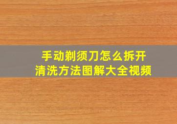 手动剃须刀怎么拆开清洗方法图解大全视频