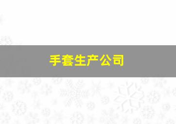 手套生产公司