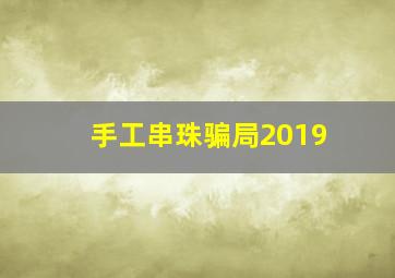 手工串珠骗局2019