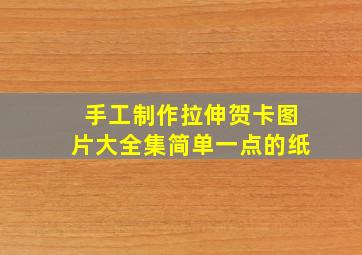 手工制作拉伸贺卡图片大全集简单一点的纸