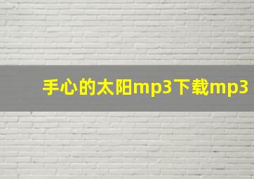 手心的太阳mp3下载mp3