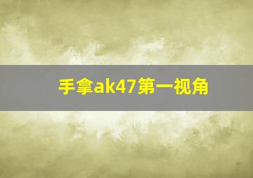 手拿ak47第一视角