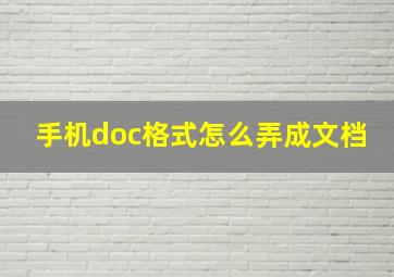 手机doc格式怎么弄成文档