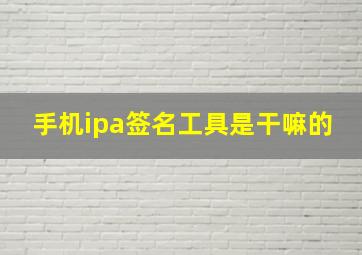 手机ipa签名工具是干嘛的