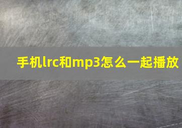 手机lrc和mp3怎么一起播放