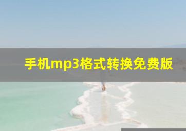 手机mp3格式转换免费版