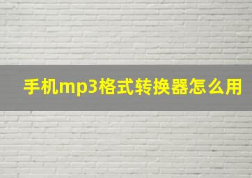 手机mp3格式转换器怎么用