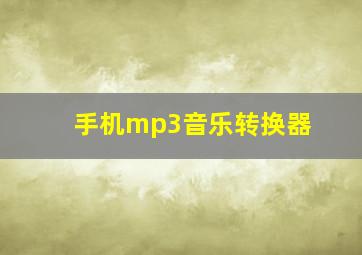 手机mp3音乐转换器