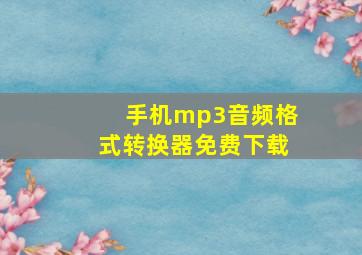 手机mp3音频格式转换器免费下载