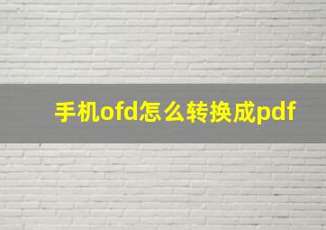 手机ofd怎么转换成pdf