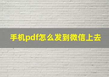 手机pdf怎么发到微信上去