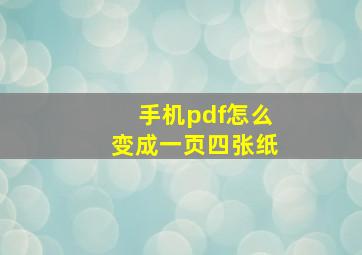 手机pdf怎么变成一页四张纸