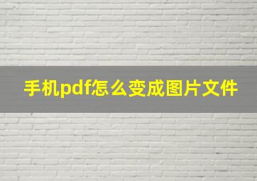 手机pdf怎么变成图片文件