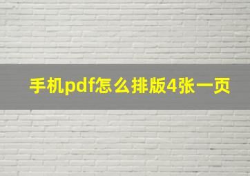 手机pdf怎么排版4张一页