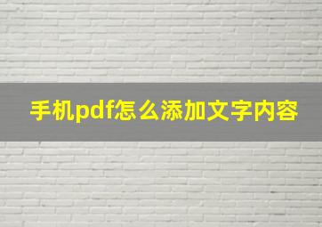 手机pdf怎么添加文字内容