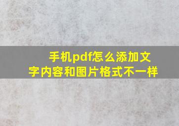 手机pdf怎么添加文字内容和图片格式不一样