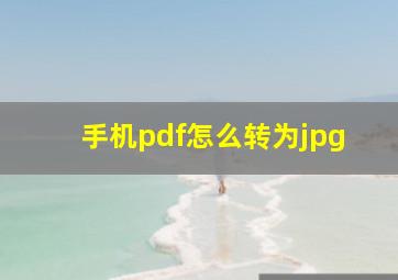 手机pdf怎么转为jpg