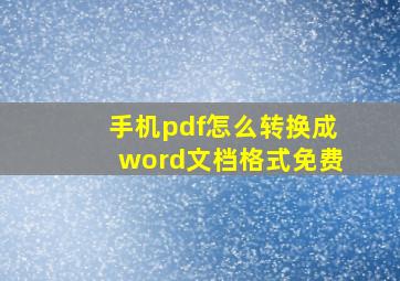 手机pdf怎么转换成word文档格式免费